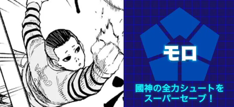 モロ國神の全力シュートをスーパーセーブ!