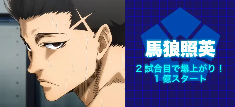 馬狼 照英2試合目で爆上がり!1億スタート