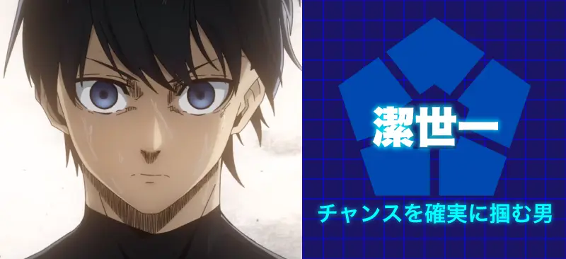潔 世一チャンスを確実に掴む男