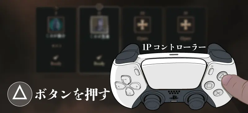 マルチプレイ 1つ目のコントローラーの△ボタンを押す