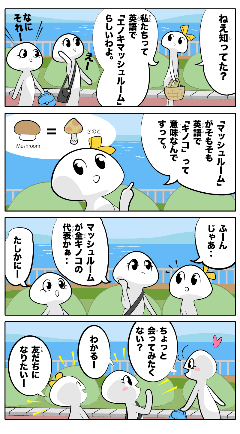 マッシュルームの漫画序章