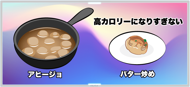 アヒージョとバター炒め