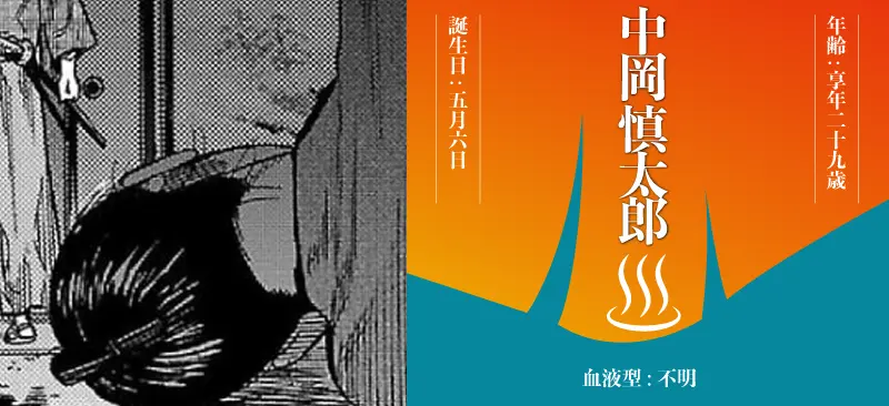 中岡 慎太郎