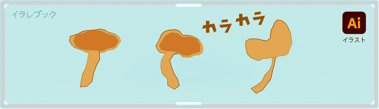 乾燥なめこ