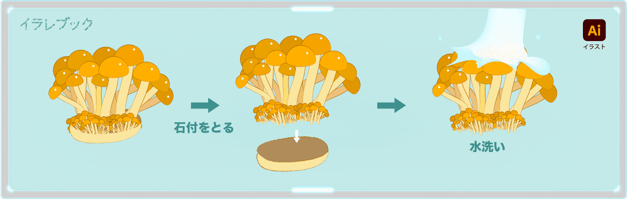 石付をとって軽く水洗いする