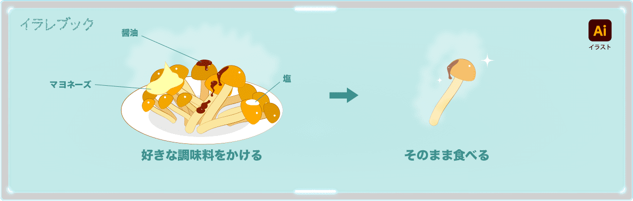 好きな調味料をかけてそのまま食べる