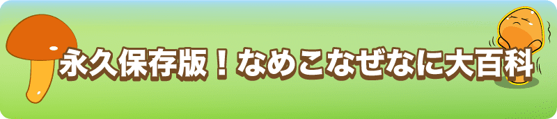 【永久保存版！なめこなぜなに大百科】生でもいい？洗うべき？賞味期限の見極め方は？これを読めばなめこマスター！