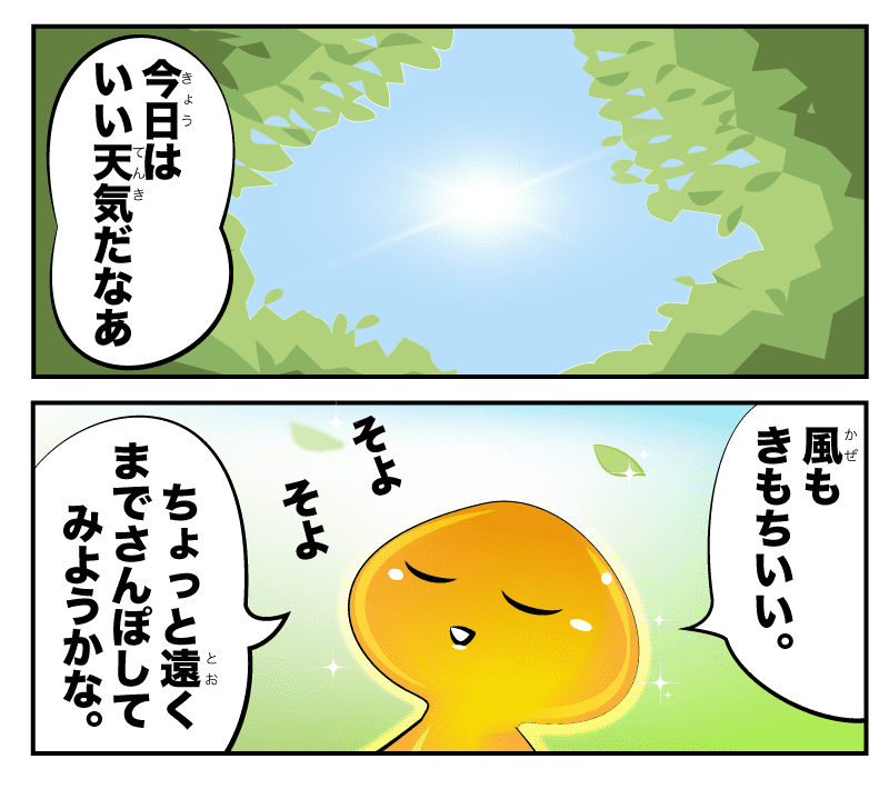 なめこの今日はいい天気