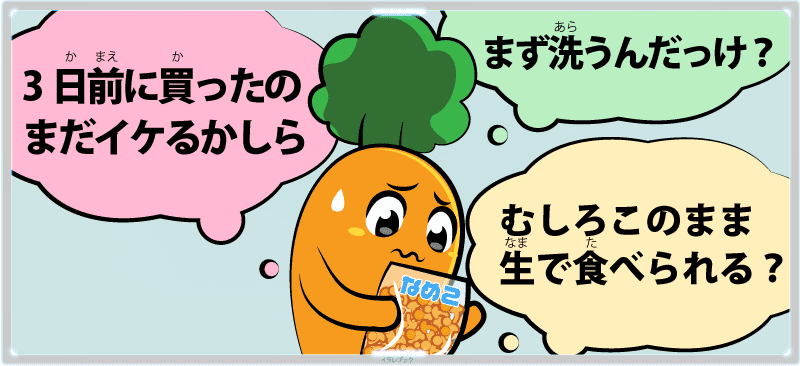 3日前に買ったのまだイケるかしら?まず洗うんだっけ?むしろこのまま生で食べられる?