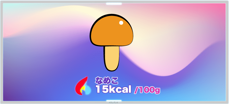 なめこは100gでもせいぜい15kcal