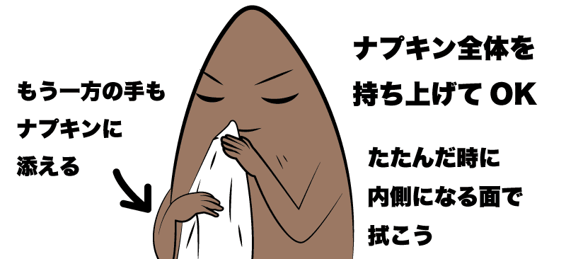 ナプキンの持ち方