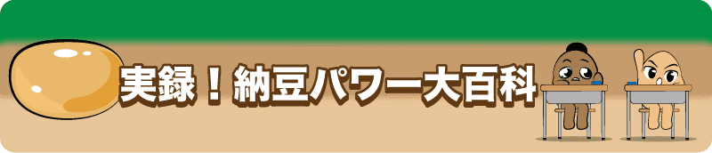 納豆 4コマ漫画つきのイラスト