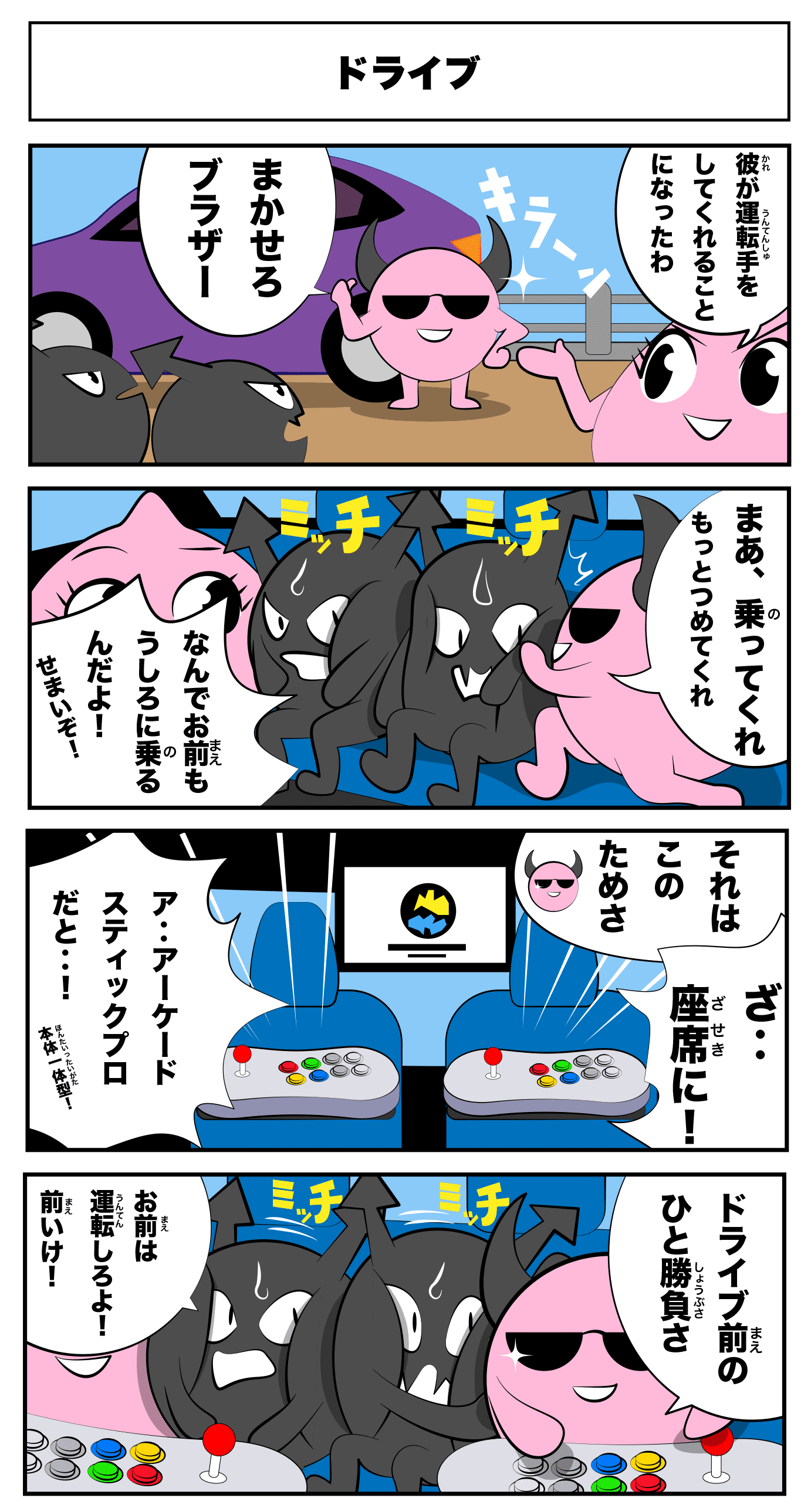 4コマ漫画「ドライブ」