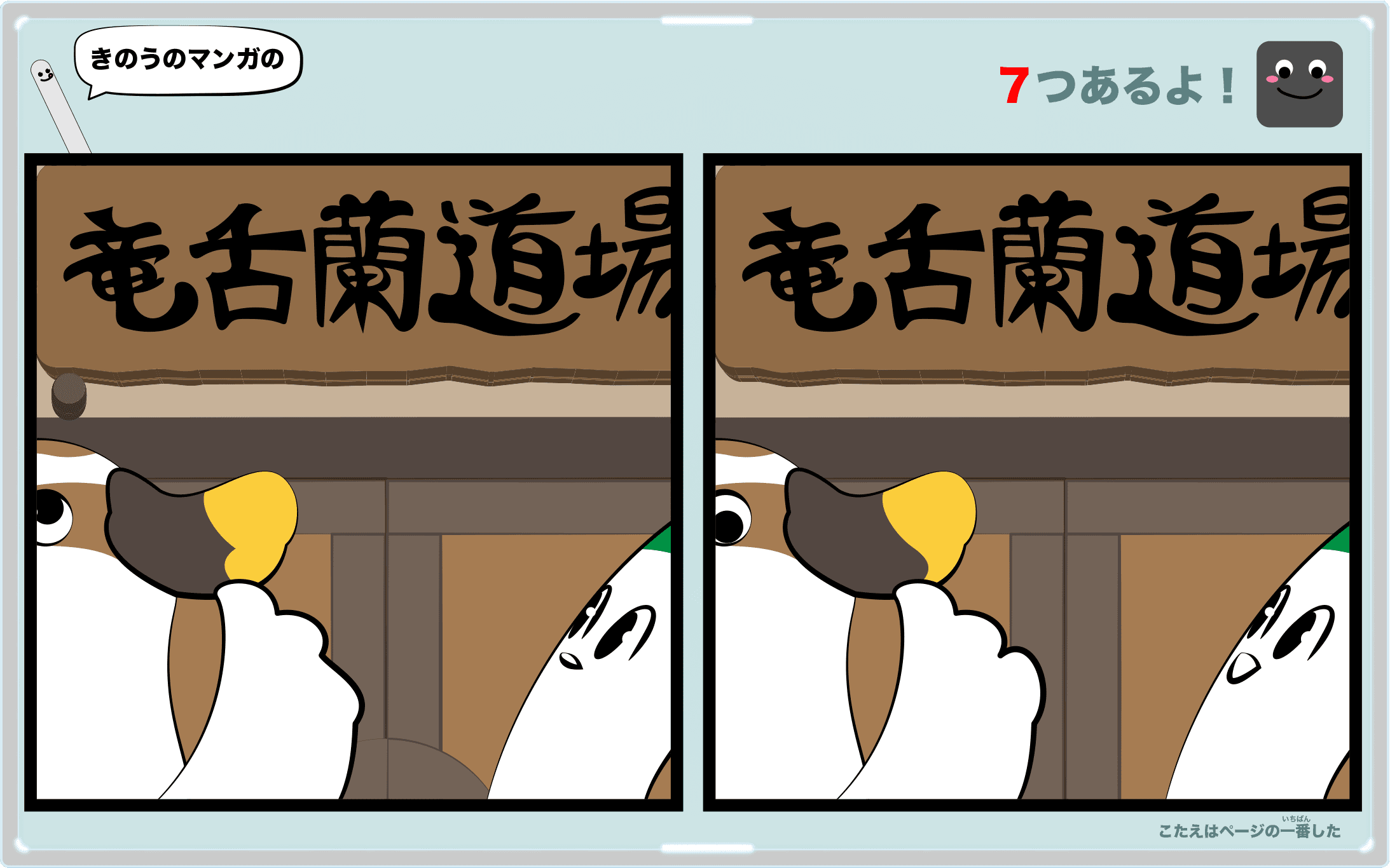 きのうのマンガの間違い探しクイズ 4コマ漫画「鴨ネギたちの一歩」より