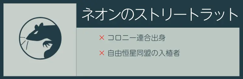 スターフィールドのネオンのストリートラットスキル