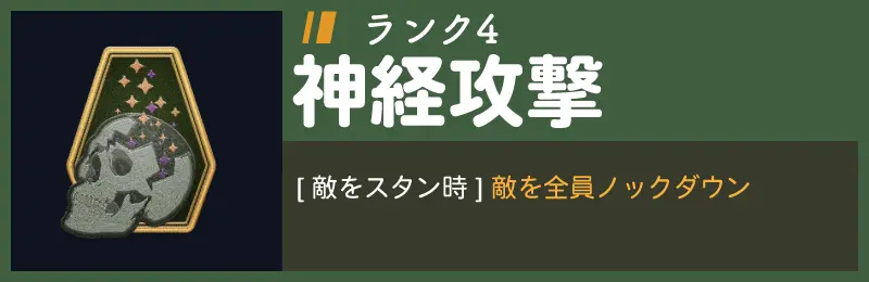 神経攻撃ランク4