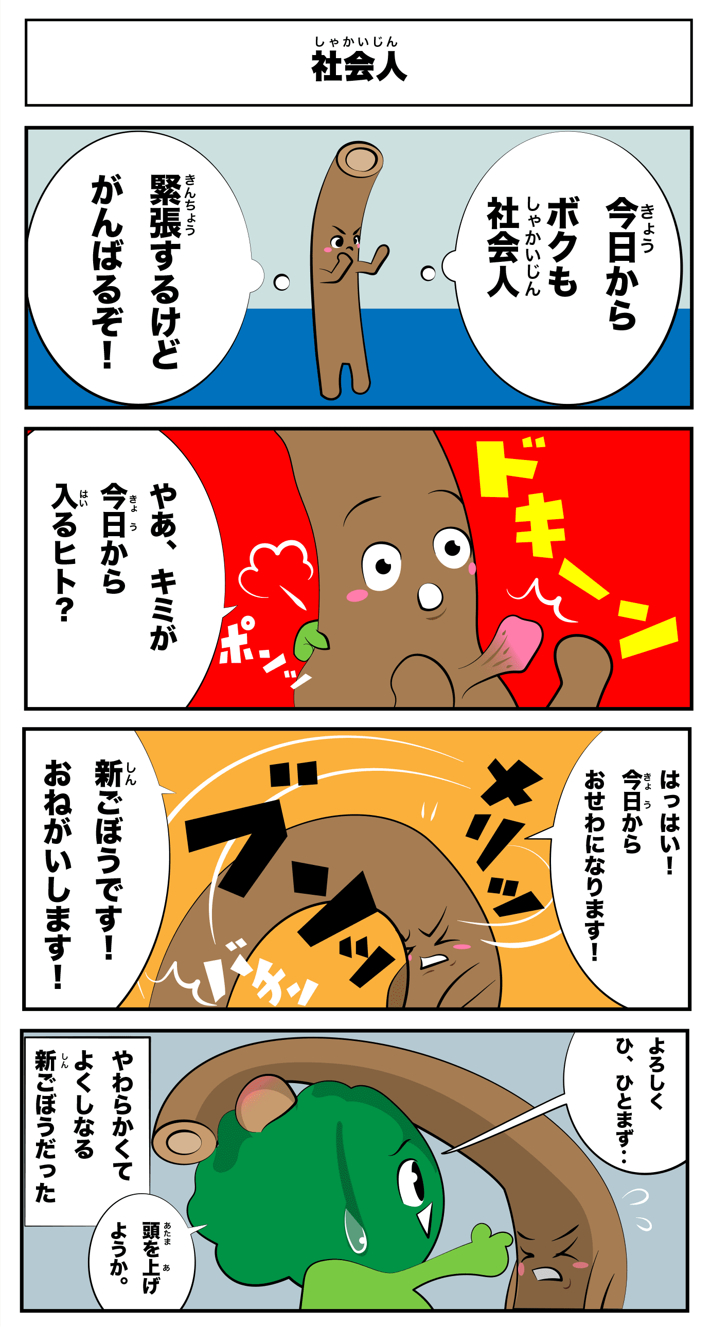 4コマ漫画「社会人」