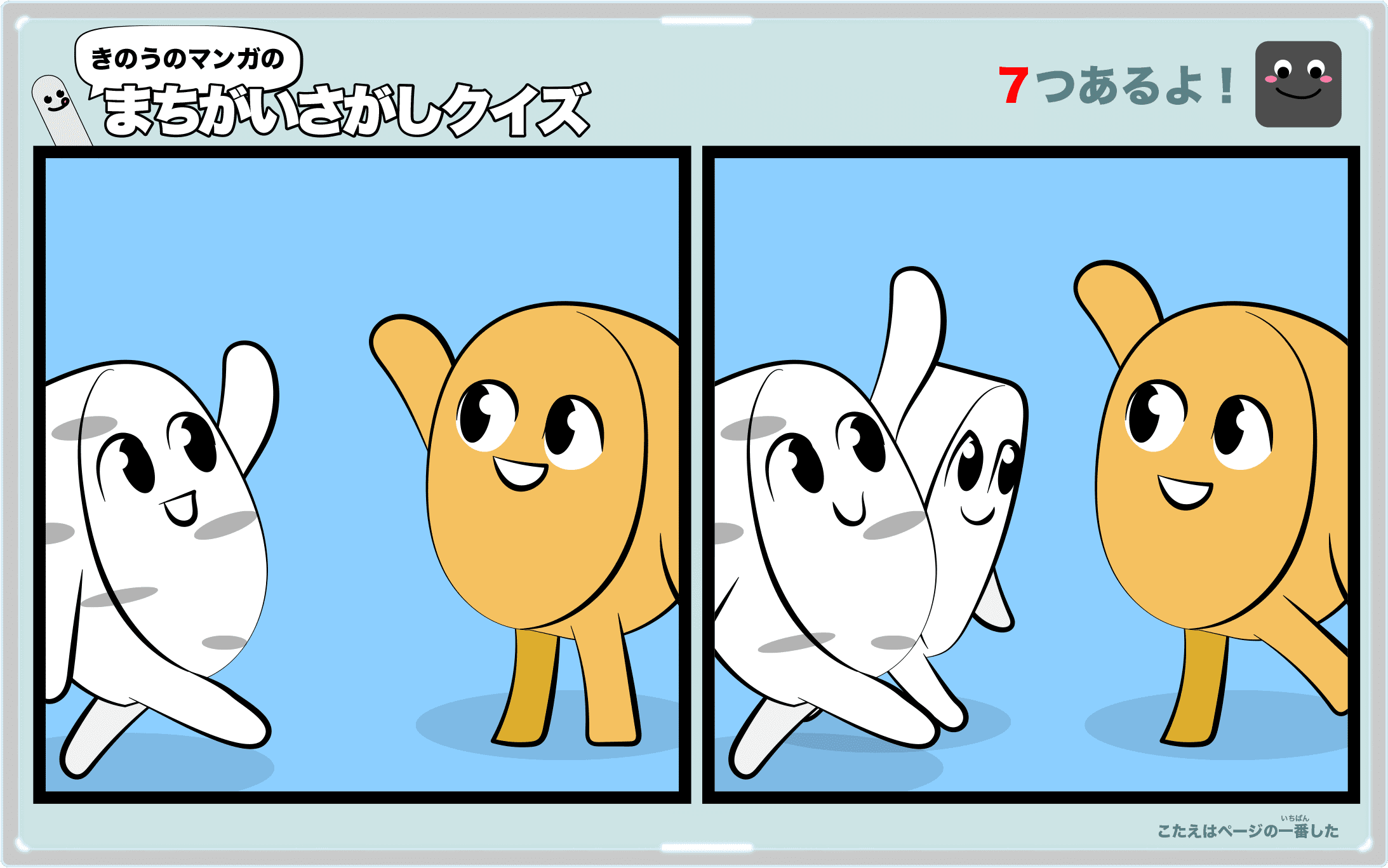 きのうのマンガの間違い探しクイズ 4コマ漫画「久しぶりの再会」より
