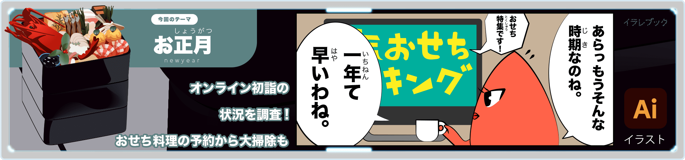 おせち料理