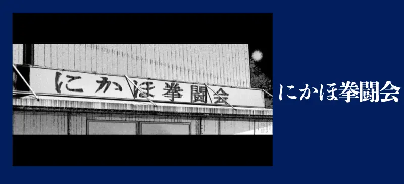 にかほ拳闘会