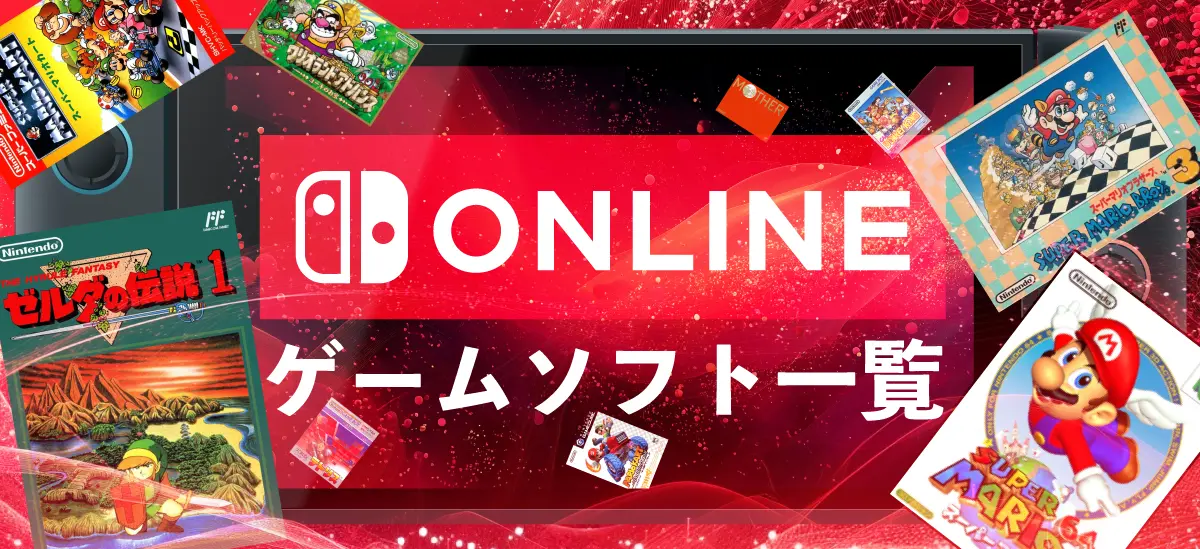 ニンテンドースイッチオンライン完全ガイド