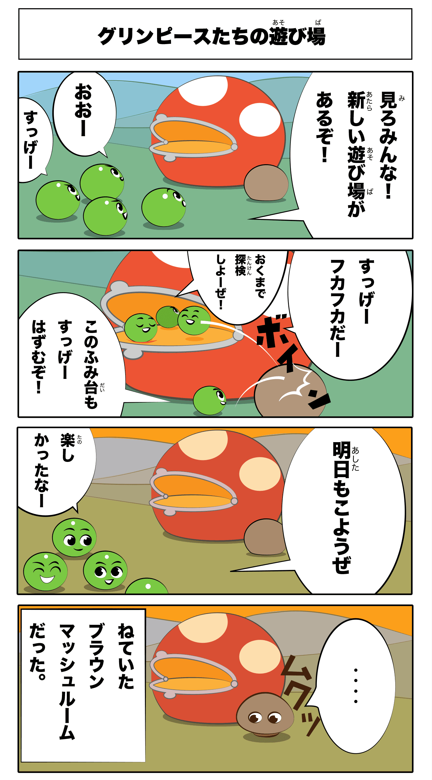 4コマ漫画 グリーンピースの遊び場