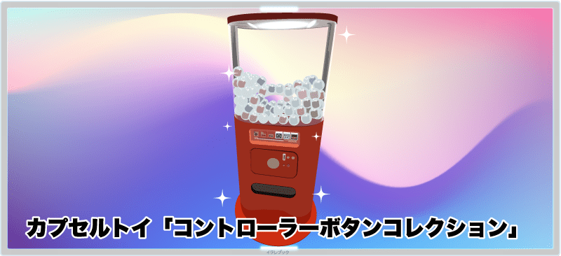 カプセルトイ「コントローラーボタンコレクション」