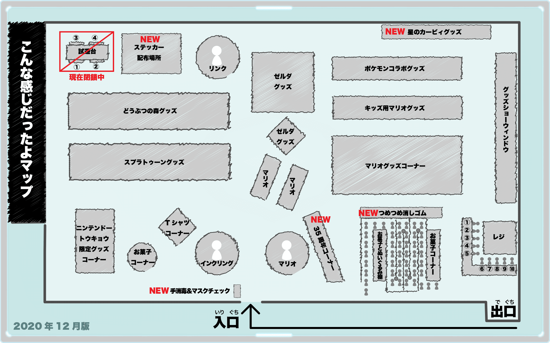 ニンテンドー東京店内マップ2020年12月版