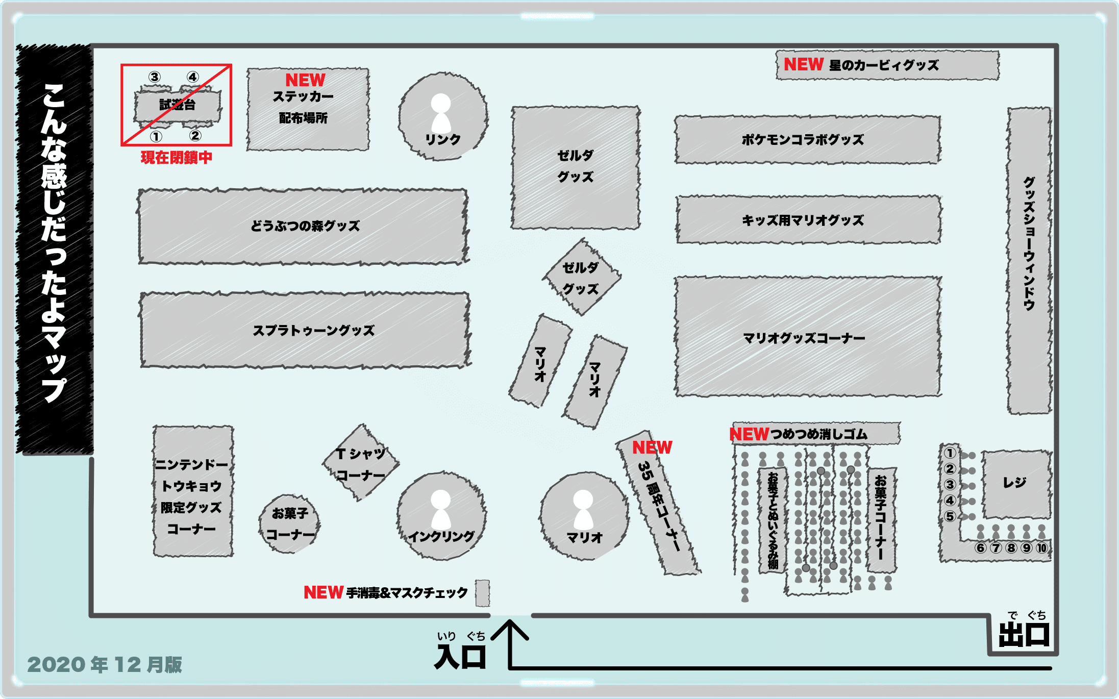 ニンテンドートーキョー店内マップ2020年12月版