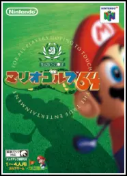 マリオゴルフ64