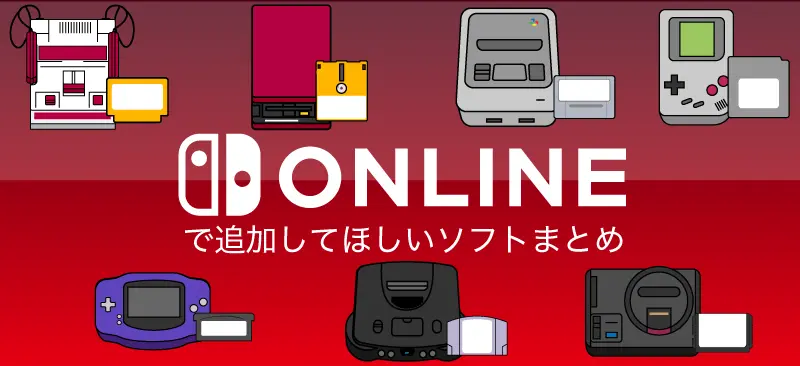 スイッチに追加してほしいソフトまとめ TOP60