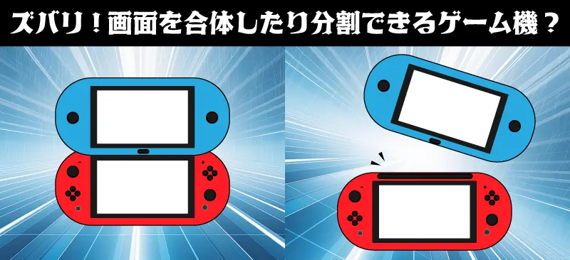 スイッチ後継機の新機能とデザイン予想TOP5