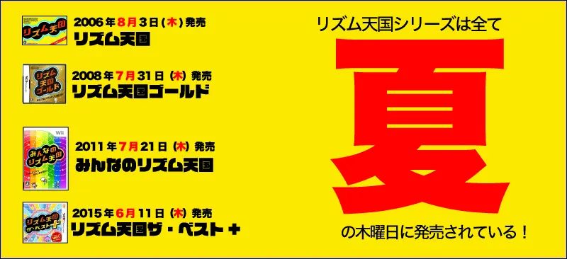 リズム天国はこれまで夏の木曜日に発売されている事実