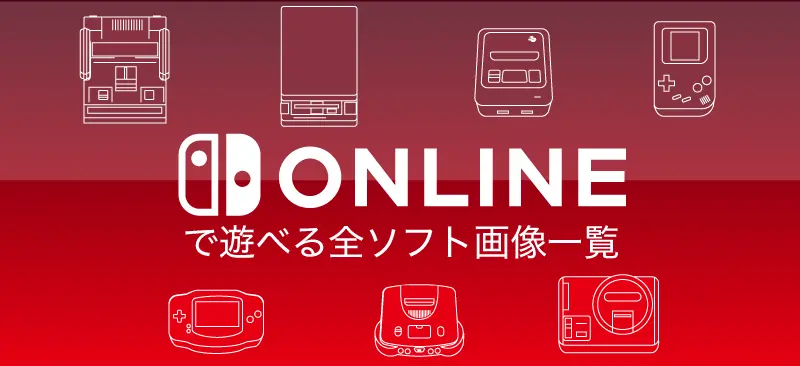 スイッチオンライン追加パックや無料ゲーム対応ソフト全264種