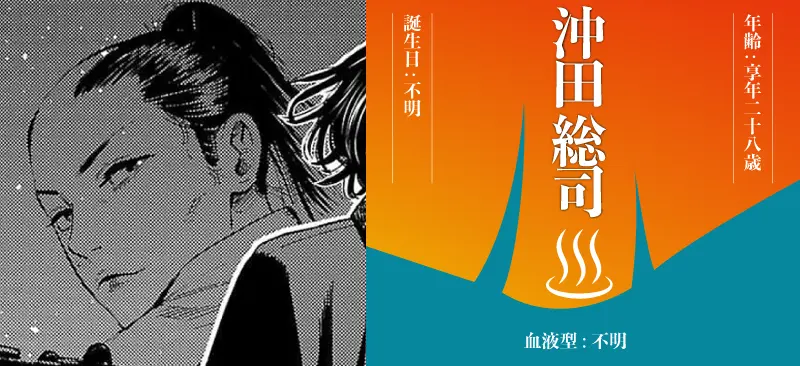 沖田 総司