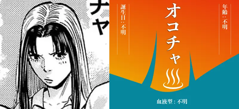 オコチャ