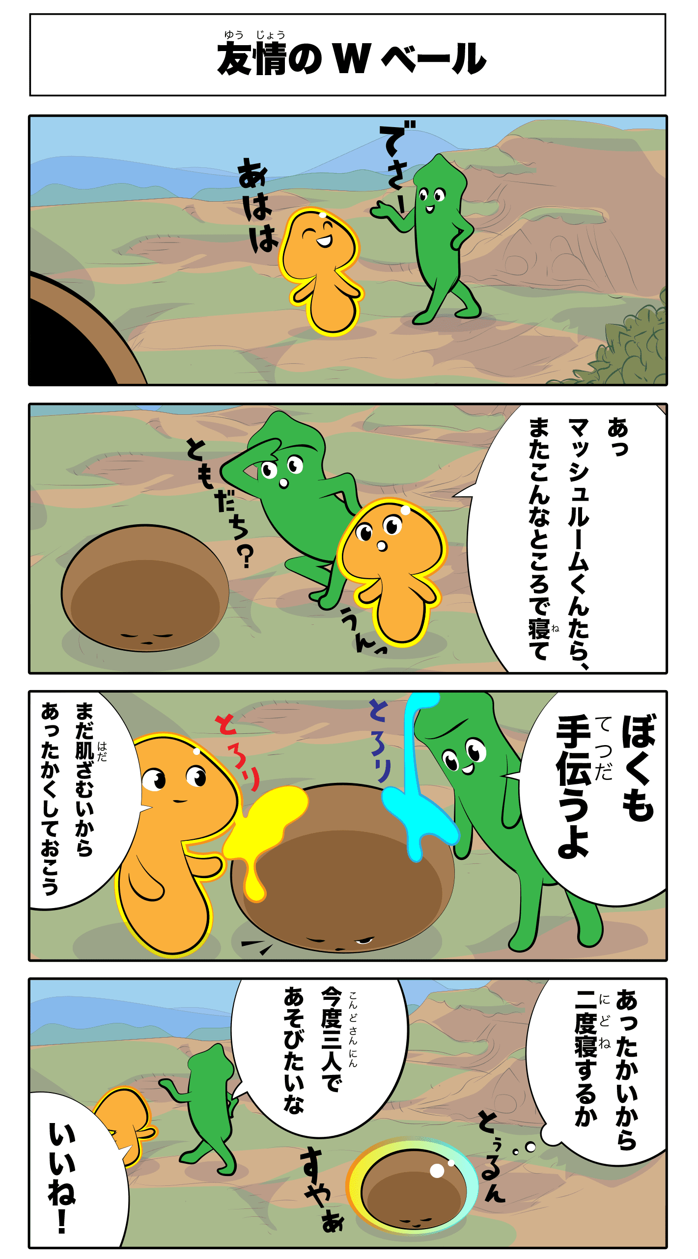 4コマ漫画「友情のWベール」