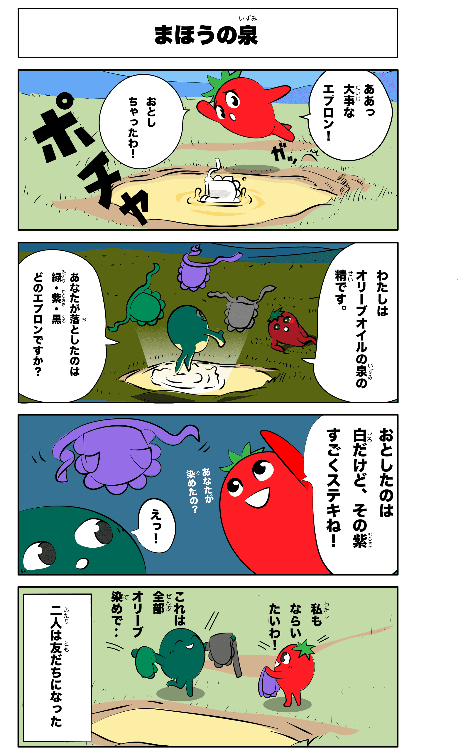 4コマ漫画「まほうの泉」