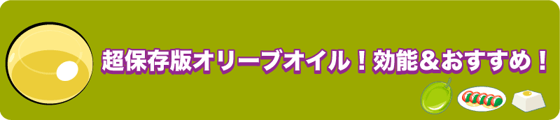 【超保存版オリーブオイル！効能＆おすすめ！】オリーブオイル選び、もう困らない！用語も栄養も全て解説！