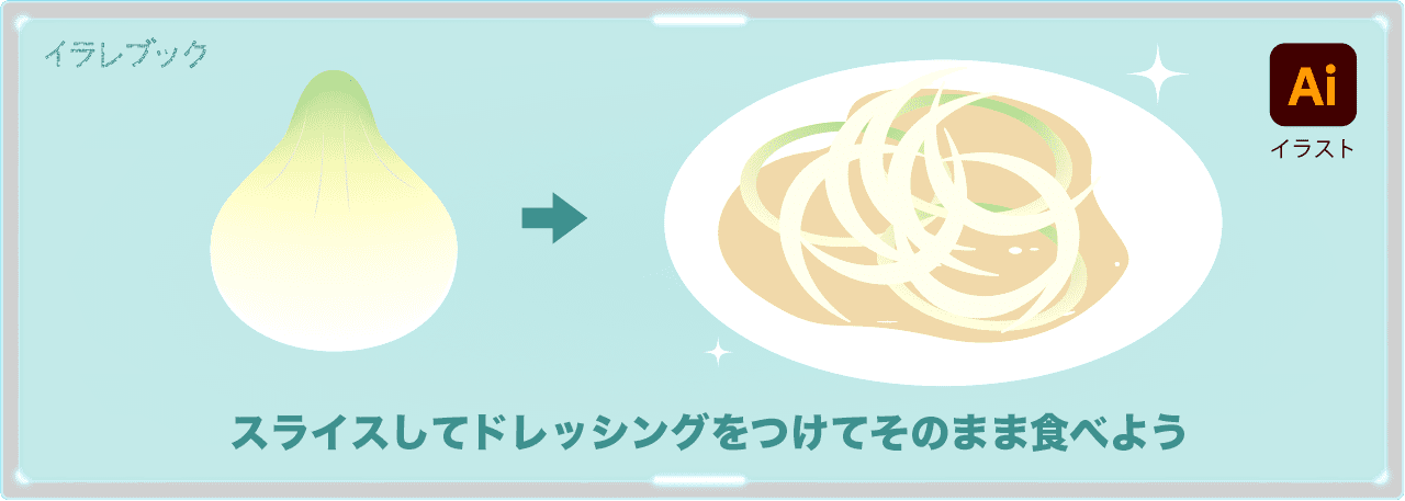 スライスしてドレッシングをつけてそのまま食べよう