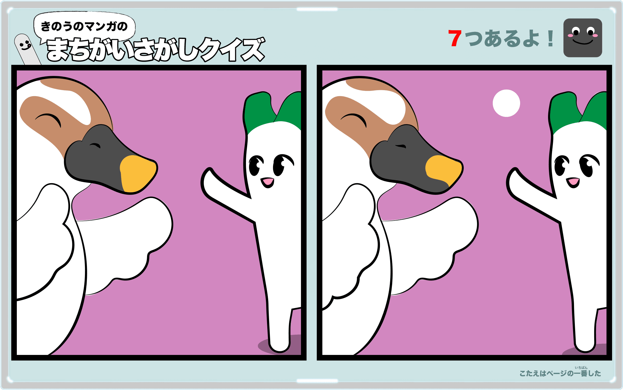 きのうのマンガの間違い探しクイズ 4コマ漫画「シンクロ」より