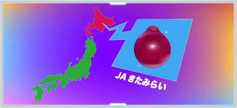 力を入れて作っているのは、玉ねぎ生産量ナンバーワンの北海道にある、「JAきたみらい」という農業組合