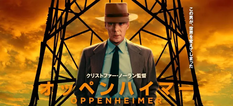 映画「オッペンハイマー」は2024年3月29日(金)から日本でも公開が開始された