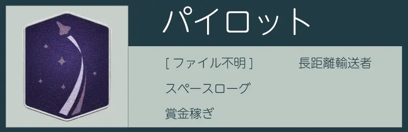 スターフィールドのパイロットスキル