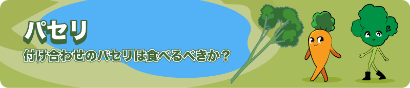 【付け合わせのパセリは食べるべきか？】パセリの簡単すぎるレシピも!ネメア祭セリノンの冠