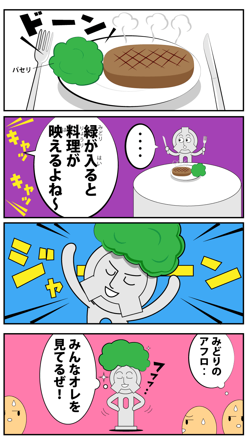 4コマ漫画「パセリ」