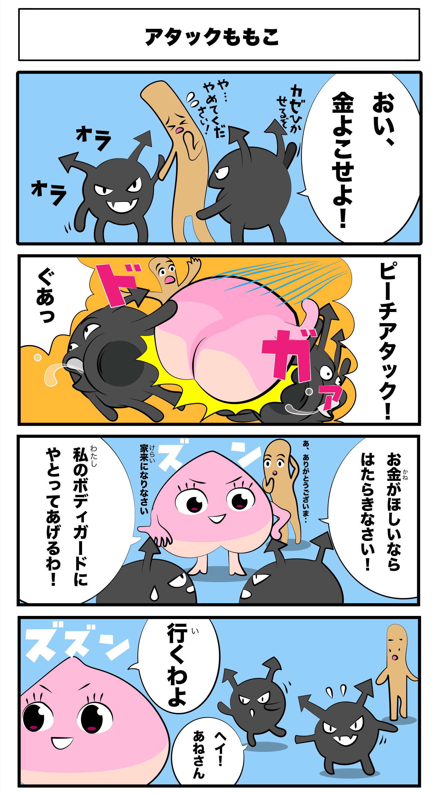 4コマ漫画「アタックももこ」