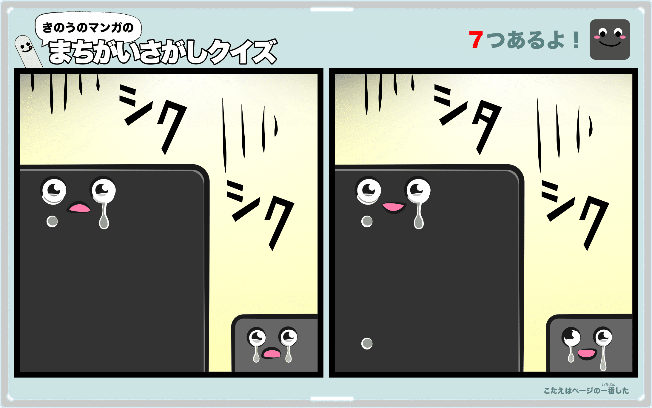 きのうのマンガの間違い探しクイズ 4コマ漫画「クイズどっちでSHOW 第2問」より