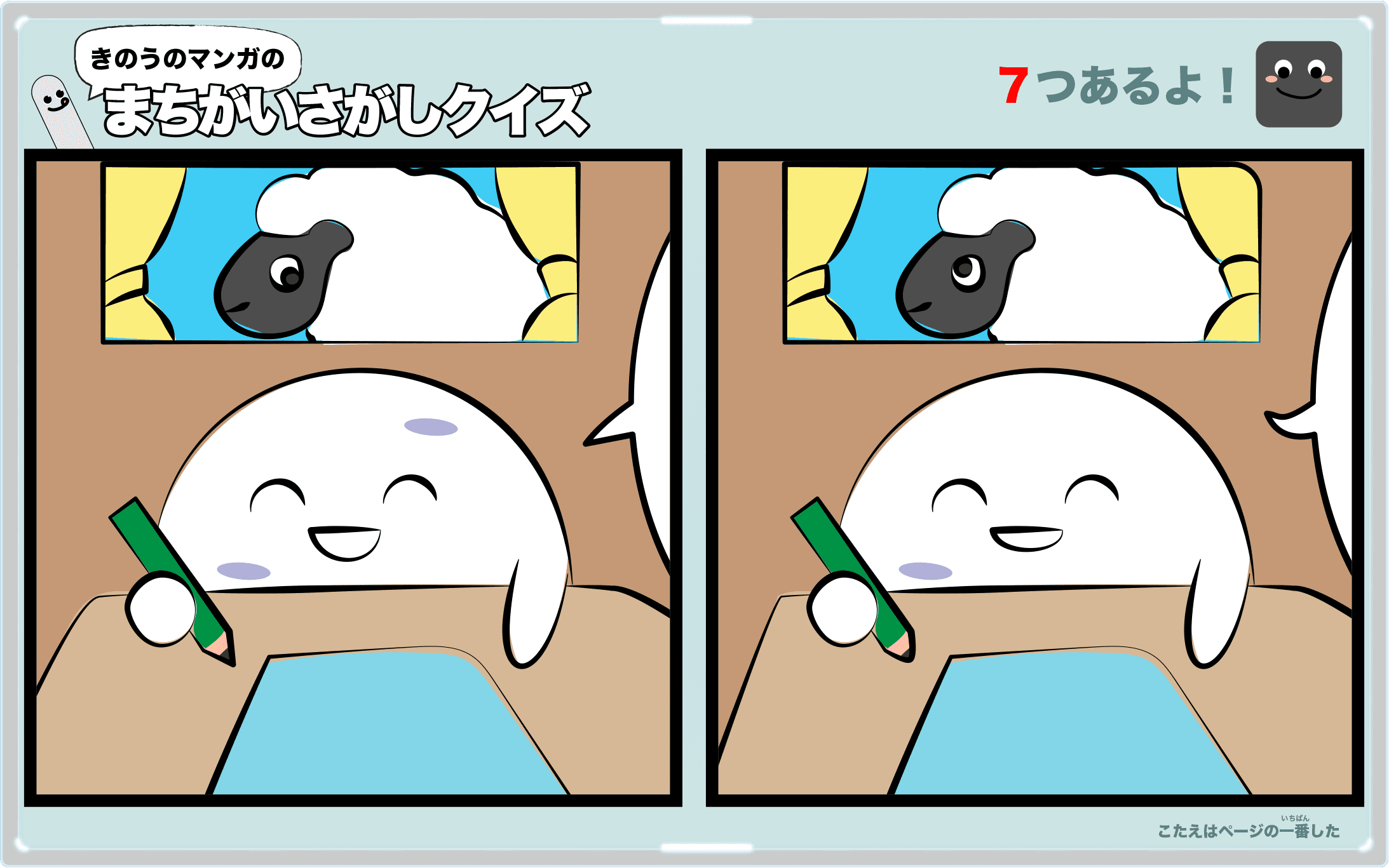 きのうのマンガの間違い探しクイズ 4コマ漫画「シンクロ」より