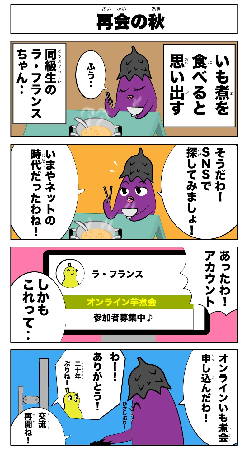 4コマ漫画「再会の秋」